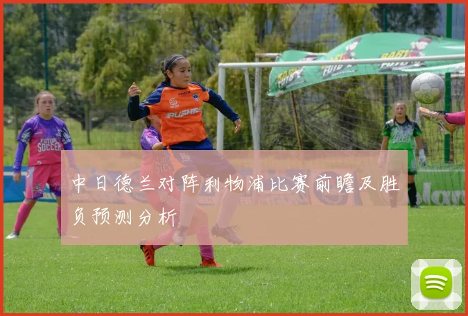 中日德兰对阵利物浦比赛前瞻及胜负预测分析