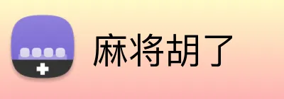 麻将胡了 logo